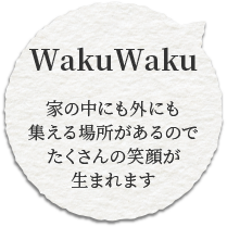 家の中にも外にも集える場所があるのでたくさんの笑顔が生まれます