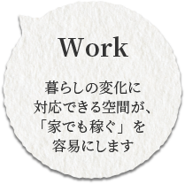 暮らしの変化に対応できる空間が、「家でも稼ぐ」を容易にします