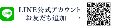 LINE公式アカウント お友だち追加