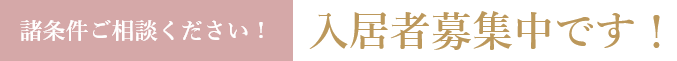 諸条件ご相談ください！ 入居者募集中です！