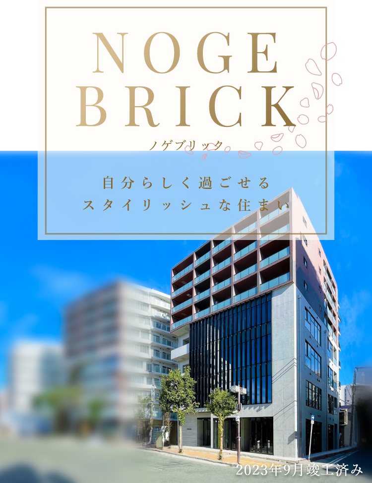 NOGE BRICK　建物